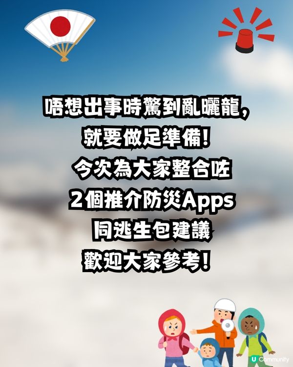 日本地震頻發！🇯🇵北海道一個月5次強震⚠️附必備防災Apps+逃生包建議💥🎒🆘