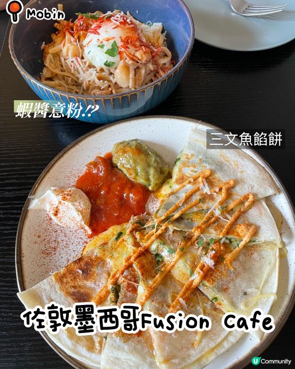 佐敦隱藏特色Fusion菜🇲🇽🤩