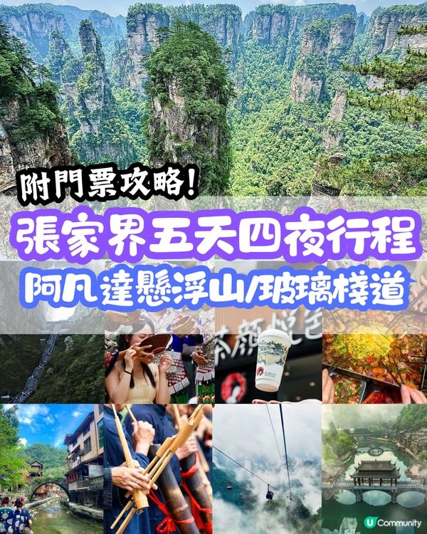 張家界五日四夜行程 阿凡達懸浮山/玻璃棧道/苗寨體驗 😉一文看清門票攻略!