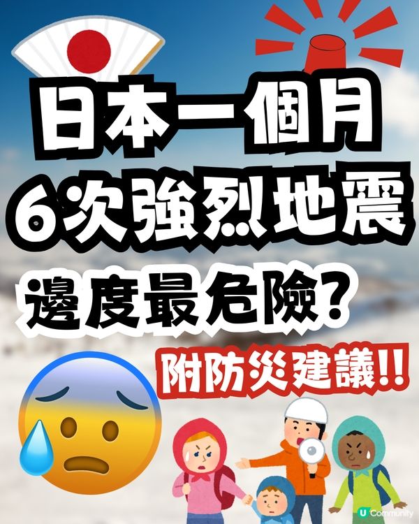 日本地震頻發！🇯🇵北海道一個月5次強震⚠️附必備防災Apps+逃生包建議💥🎒🆘