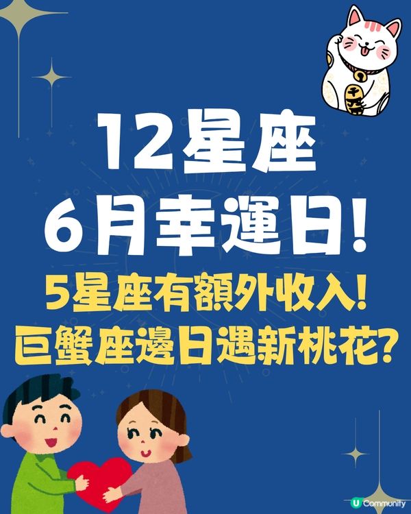 12星座6月幸運日🍀5星座有額外收入💰巨蟹座邊日有新桃花⁉️