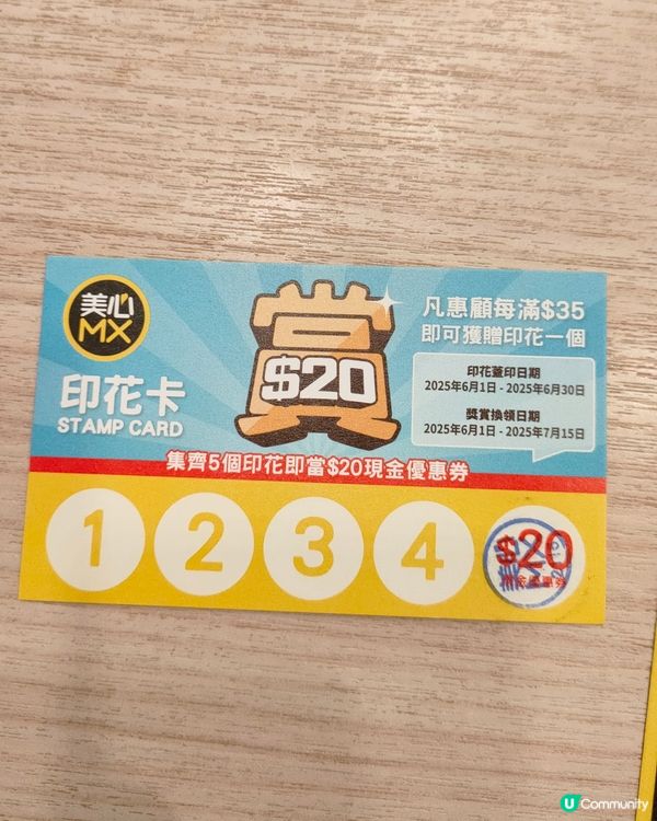 美心MX現金優惠券，6月版印花卡！🤩