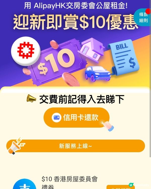 支付寶HK，房委會公屋迎新$10優惠券免費拎！🤩💰