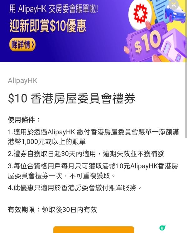 支付寶HK，房委會公屋迎新$10優惠券免費拎！🤩💰