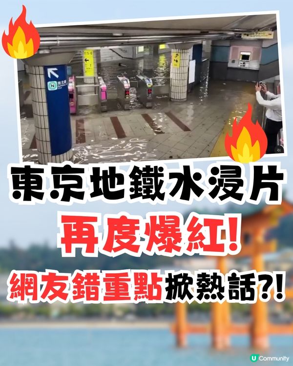 東京地鐵水浸片再度爆紅🔥網友錯重點掀熱話⁉️