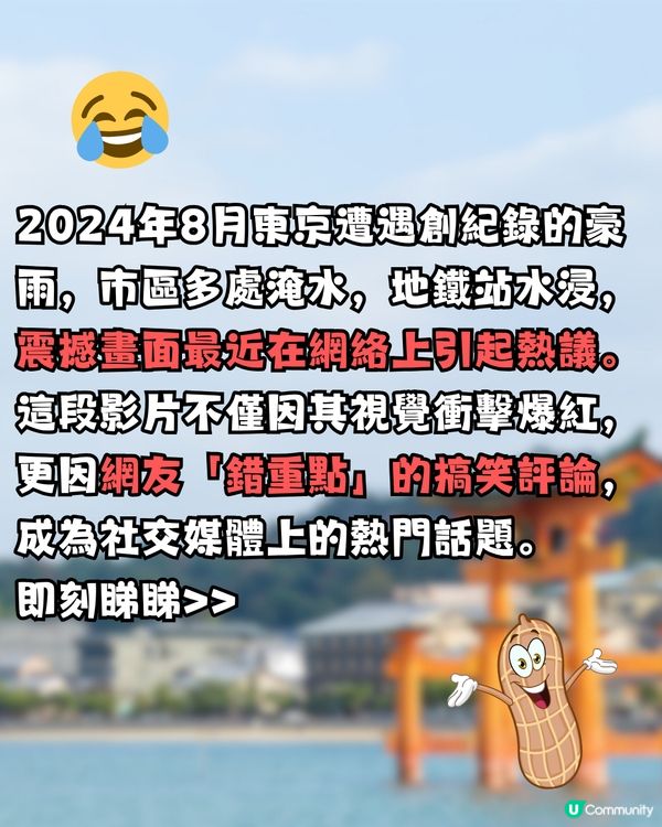 東京地鐵水浸片再度爆紅🔥網友錯重點掀熱話⁉️