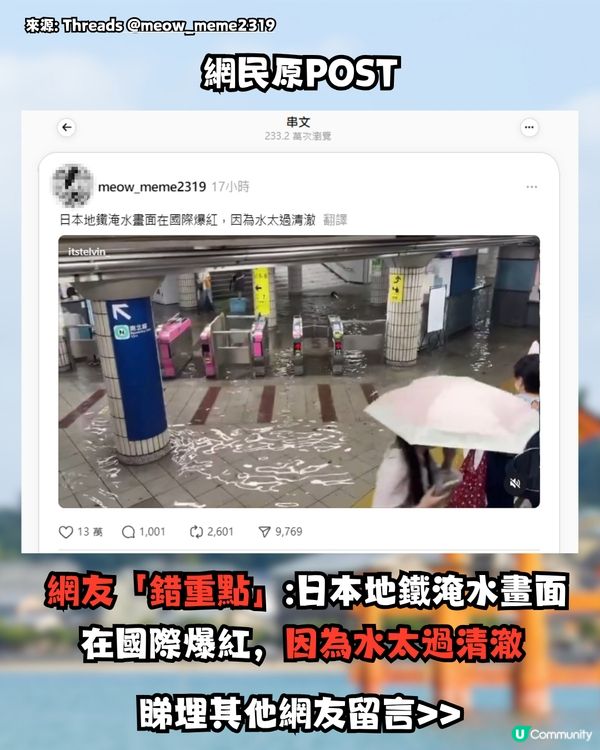 東京地鐵水浸片再度爆紅🔥網友錯重點掀熱話⁉️