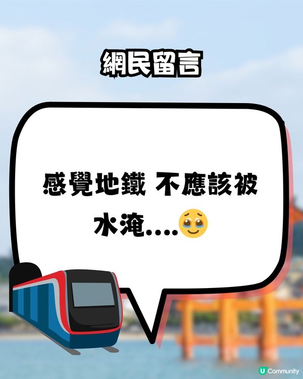 東京地鐵水浸片再度爆紅🔥網友錯重點掀熱話⁉️