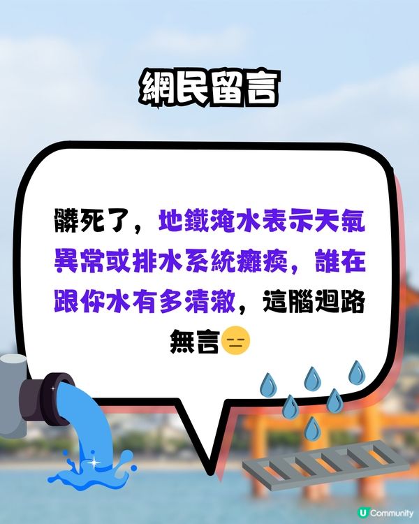 東京地鐵水浸片再度爆紅🔥網友錯重點掀熱話⁉️