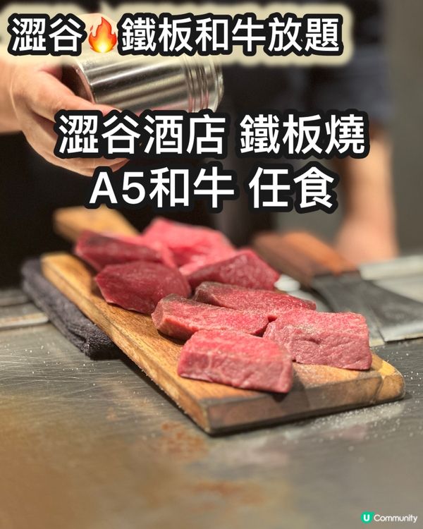 澀谷酒店🥩5A和牛鐵板燒放題🤩