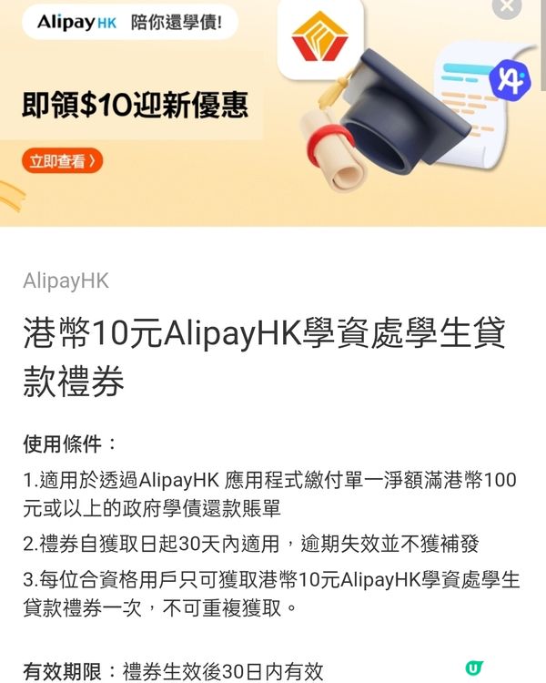 支付寶HK，學資處學生貸款，迎新$10優惠券免費領！🤩💰