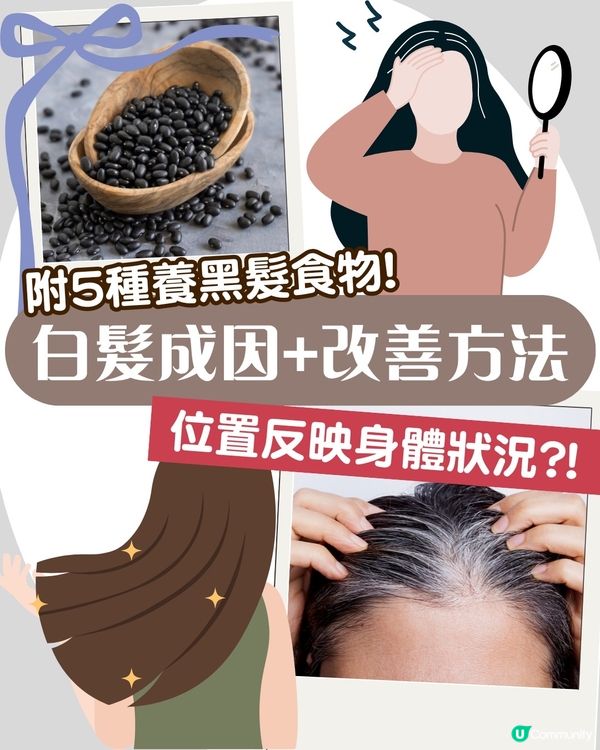 白頭髮位置反映身體狀況?! 呢個位=壓力大！附5大養黑髮食物推薦