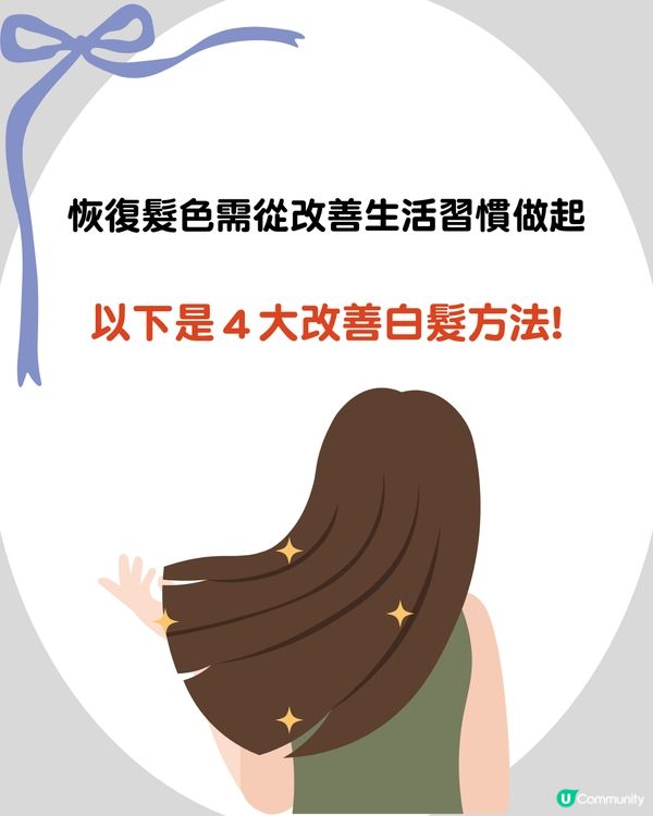 白頭髮位置反映身體狀況?! 呢個位=壓力大！附5大養黑髮食物推薦