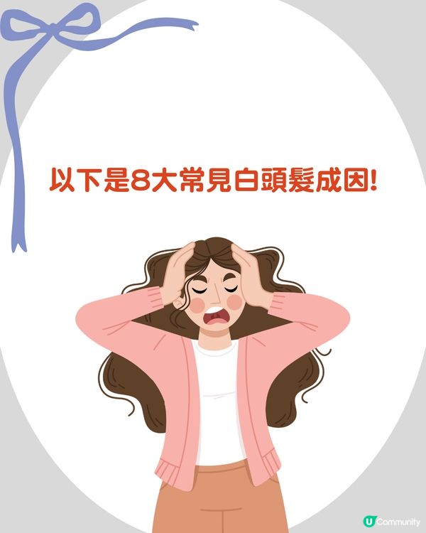 白頭髮位置反映身體狀況?! 呢個位=壓力大！附5大養黑髮食物推薦