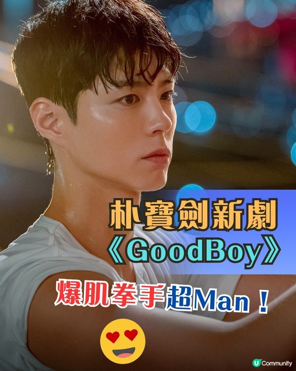 Good Boy健將聯盟劇情熱血！朴寶劍金所泫李相二主演陣容超有睇頭！