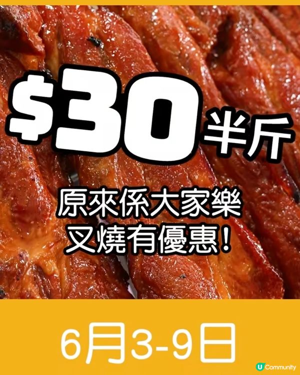 限時$30半斤叉燒