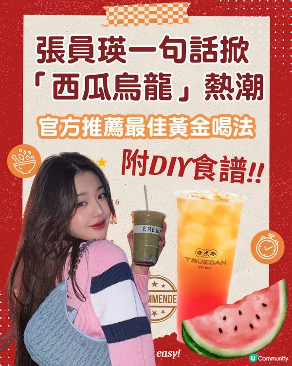 張員瑛一句話引爆「西瓜烏龍」熱潮！🍉🇰🇷連鎖茶飲品牌幽默回應門市大缺貨😂附DIY食譜輕鬆複製明星同款手搖✨