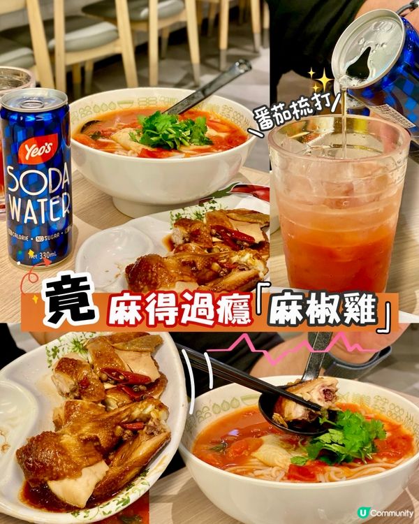 ✨香港🇭🇰-⚠️💬麻椒雞竟麻得過癮⁉️💢竟蕃茄做梳打…📍米線陣