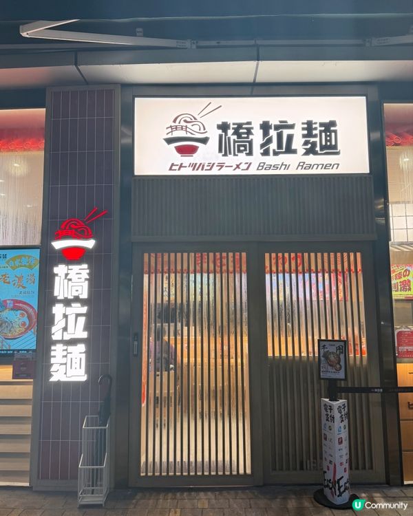 全港性價比最高拉麵店 \一橋拉麵/