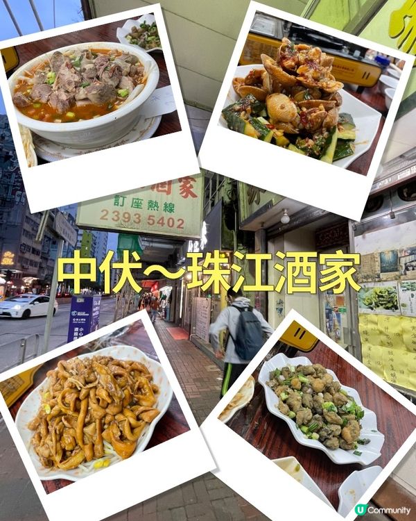 中伏～珠江酒家