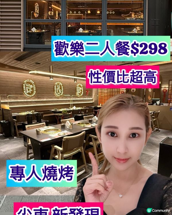 尖東新寵兒🔥 西塔老太太烤肉 298二人餐超抵食！