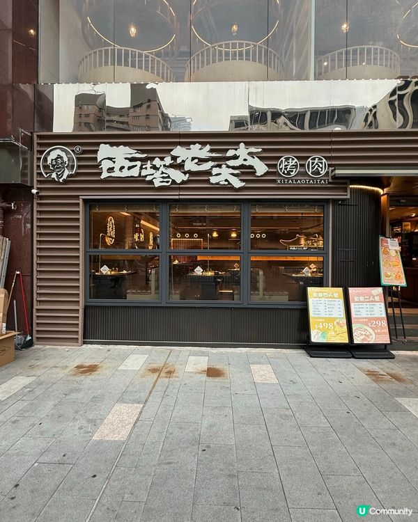 尖東新寵兒🔥 西塔老太太烤肉 298二人餐超抵食！