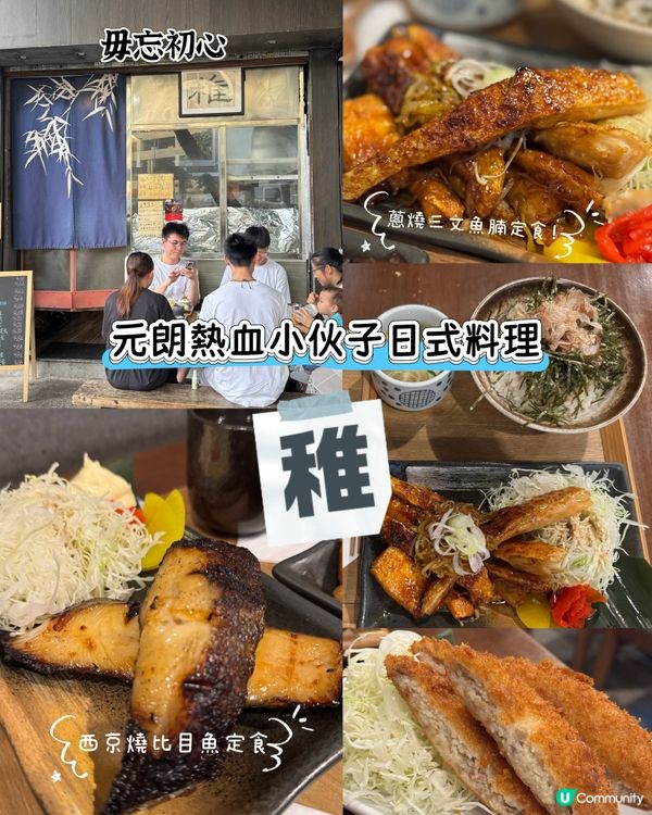 元朗熱血青年小伙子的日式料理店