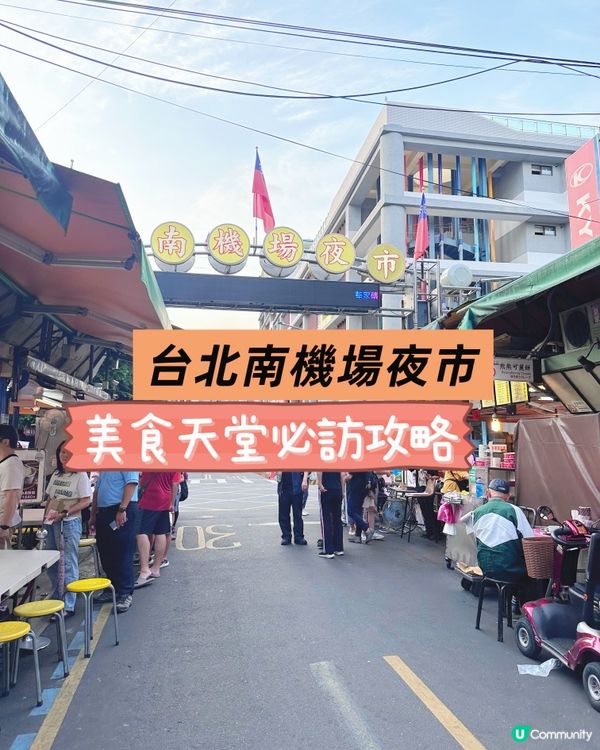 台北南機場夜市：美食天堂必訪攻略