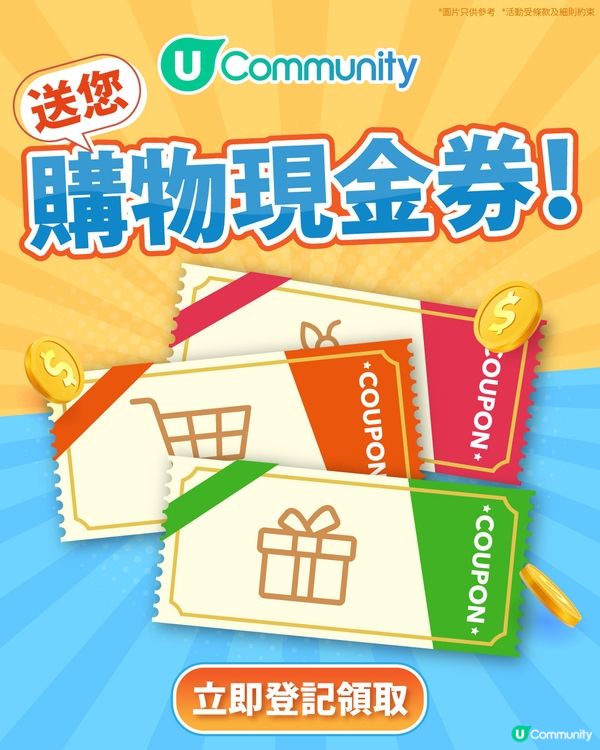 【快閃送🛒】《社群》送您購物現金券！