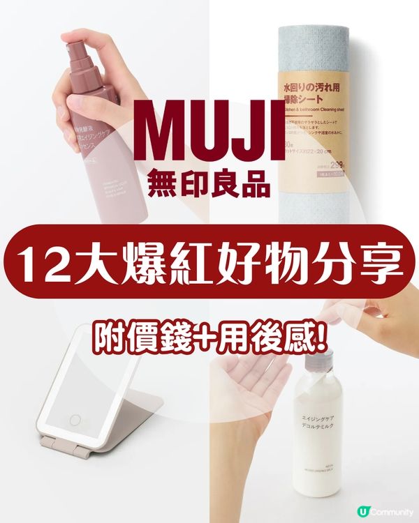無印良品12大爆紅好物公開 提升生活質感必入手！去頸紋神器/助眠噴霧