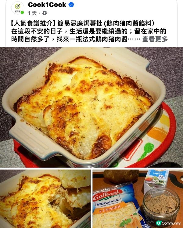 簡易忌廉焗薯批(鵝肉猪肉醬餡料）