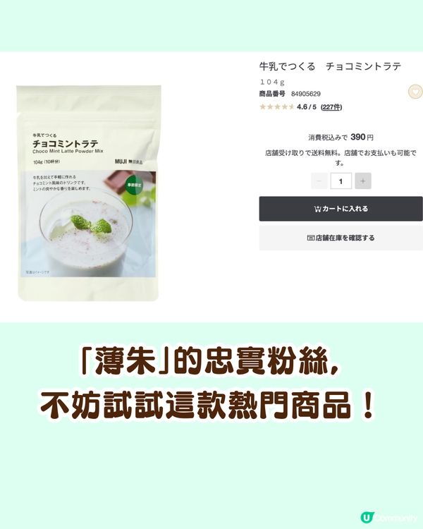 召喚薄朱控！🍫MUJI薄荷朱古力預拌粉爆紅🔥網民真實評價：直接買五包！🛒💚