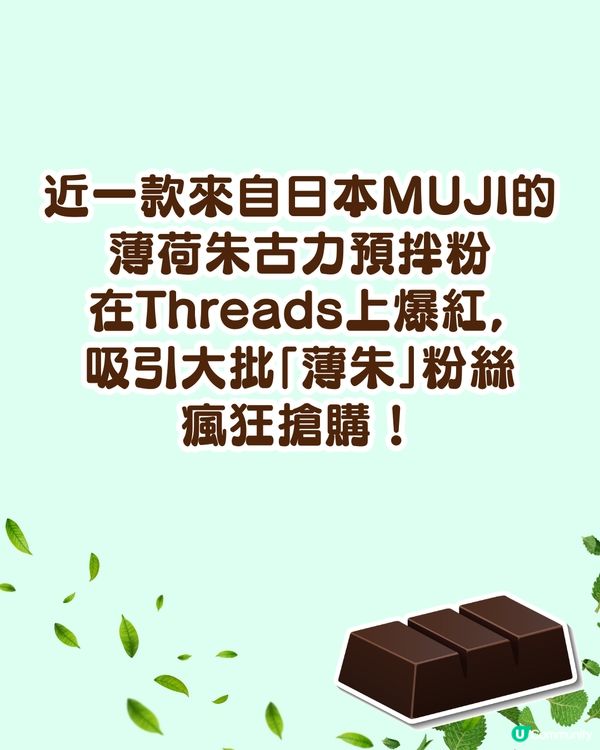 召喚薄朱控！🍫MUJI薄荷朱古力預拌粉爆紅🔥網民真實評價：直接買五包！🛒💚