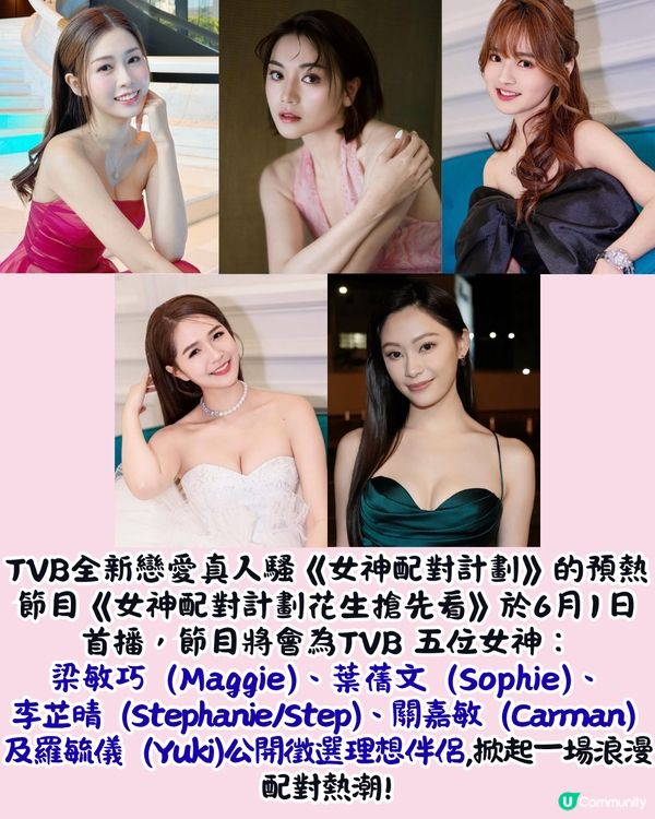 女神配對計劃︳盤點最騎呢參賽者＋筍盤大起底！🤩曾出演過億票房電影/集團太子爺