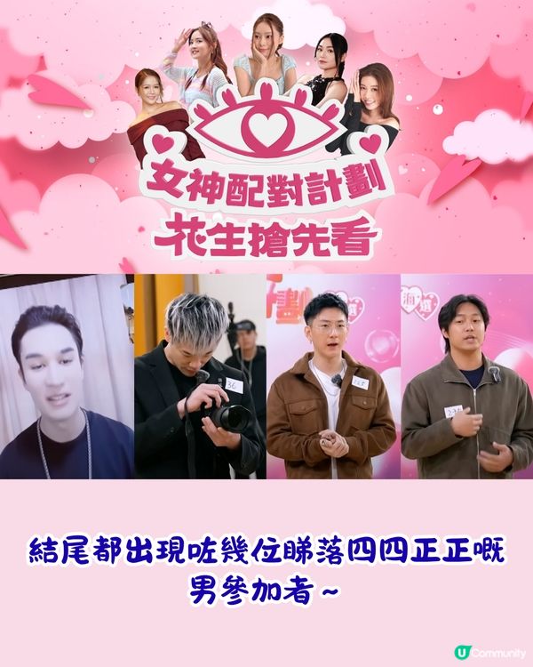 女神配對計劃︳盤點最騎呢參賽者＋筍盤大起底！🤩曾出演過億票房電影/集團太子爺