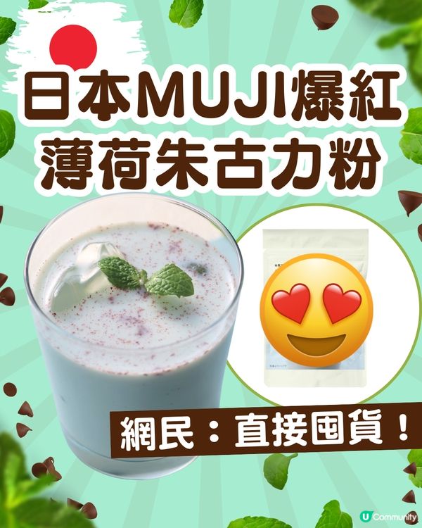 召喚薄朱控！🍫MUJI薄荷朱古力預拌粉爆紅🔥網民真實評價：直接買五包！🛒💚