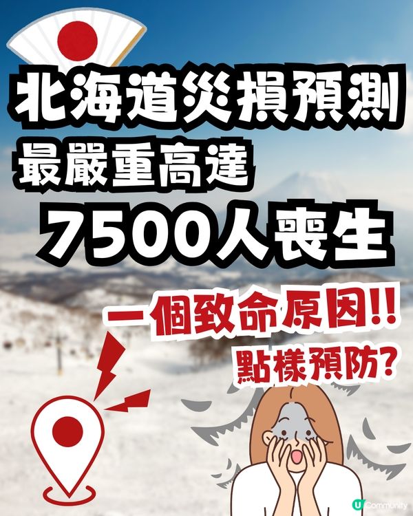 北海道地震｜政府首度公布災損預測報告：最嚴重高達7500人喪生🌊 「失溫」成最大威脅！附緊急避難包 「防失溫」必備物品 🆘