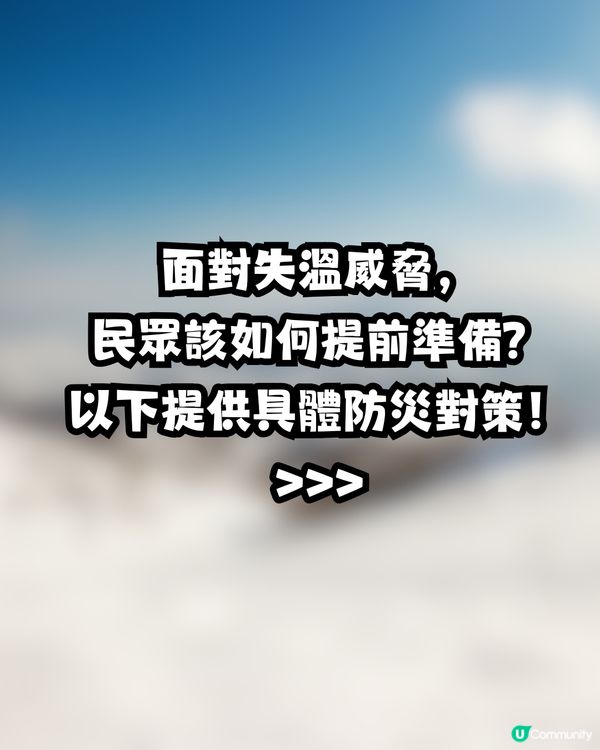 北海道地震｜政府首度公布災損預測報告：最嚴重高達7500人喪生🌊 「失溫」成最大威脅！附緊急避難包 「防失溫」必備物品 🆘