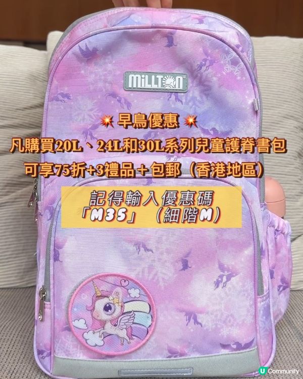 開學必備 ｜ Millton護脊書包 ｜ ‼️早鳥優惠‼️