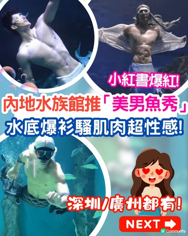 內地水族館推出「美男魚秀」🧜‍♂️猛男水底爆衫騷肌極性感😍附廣州/深圳男美人魚秀3大地點