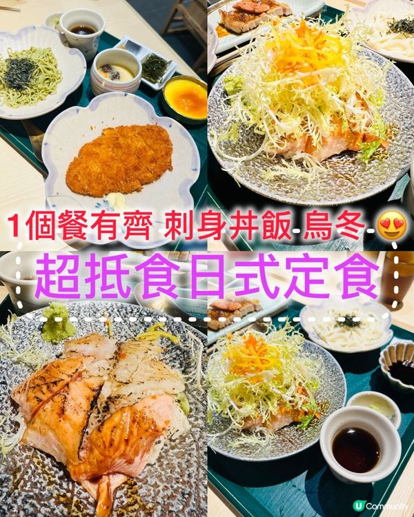 🍣《超抵食日式定食 一個餐有齊烏冬 、刺身丼》🍣
