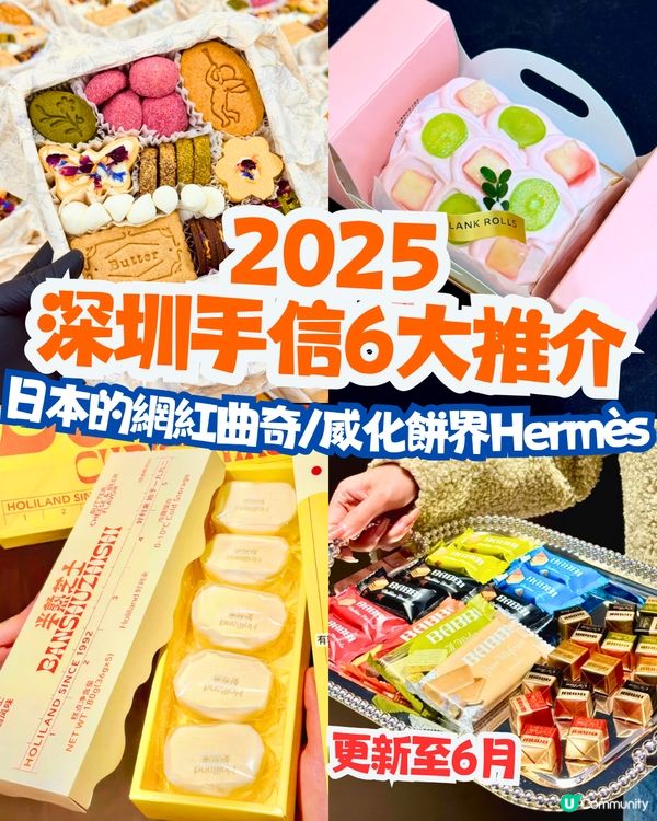 2025深圳手信6大推介😋日本的網紅曲奇/威化餅界Hermès‼️ 附地址/交通教學