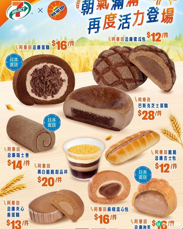【7-SELECT x 阿華田限定回歸🔥】