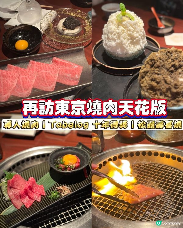東京燒肉天花板❤️‍🔥Tabelog得獎名店！松露壽喜燒？