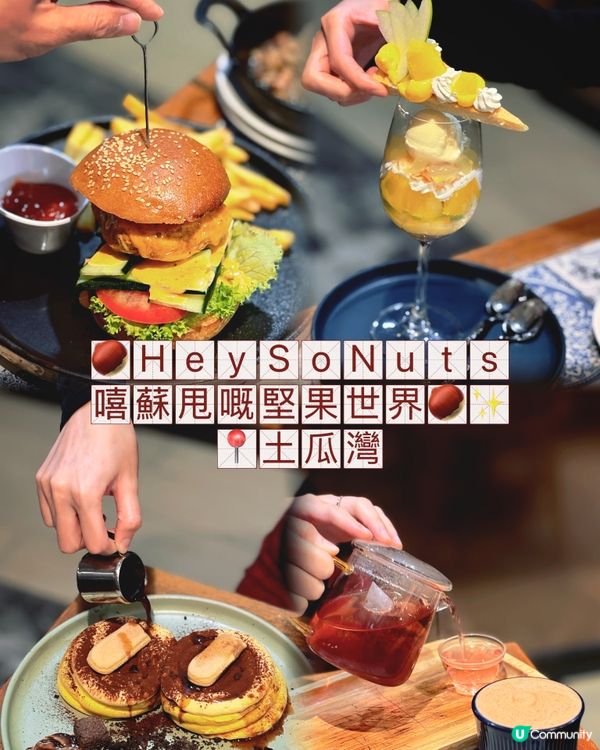 嘻蘇甩嘅堅果世界🌰✨