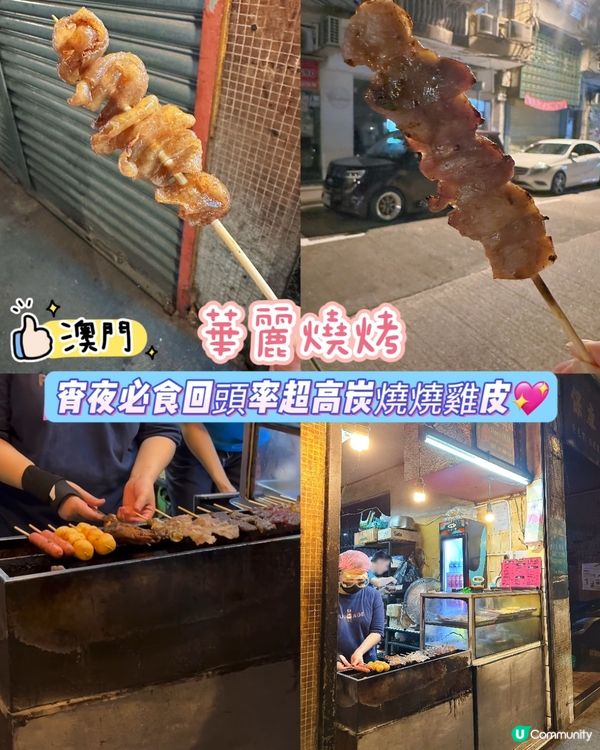 ［澳門］宵夜必食回頭率超高炭燒燒雞皮💖