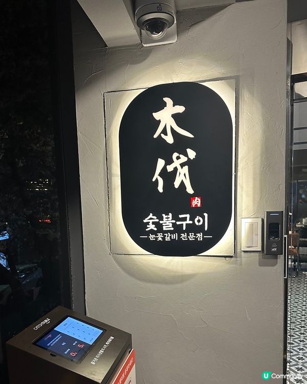 🇰🇷韓國超好食炭烤韓牛店‼推薦️👏🏻👏🏻