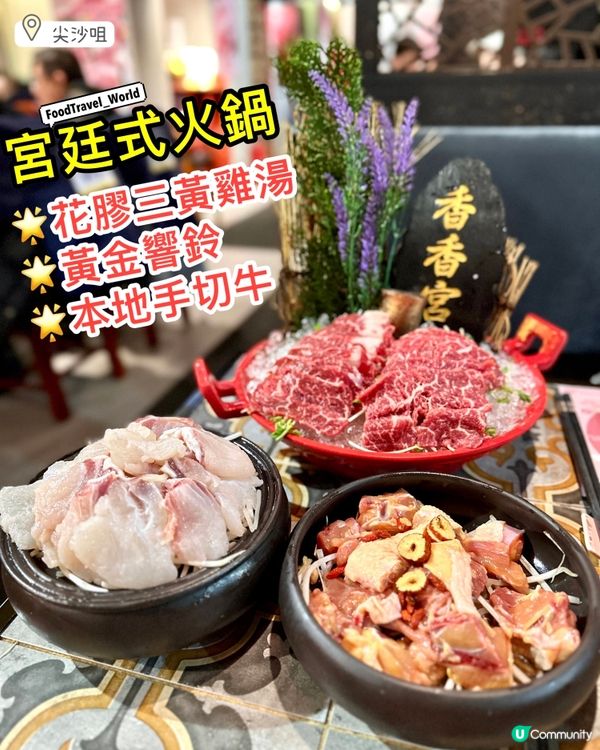 平民做宮主👑入主永和宮打邊爐！三黃花膠雞湯😍