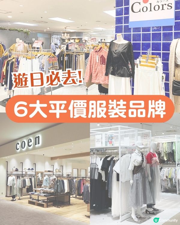 遊日必去🇯🇵 六大平價服飾店 連鎖折扣店 全新衣服只需100日圓起⁉️