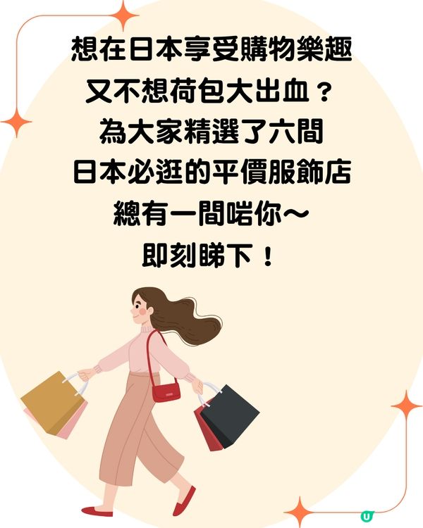 遊日必去🇯🇵 六大平價服飾店 連鎖折扣店 全新衣服只需100日圓起⁉️
